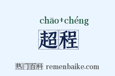 超程是什么意思的图片